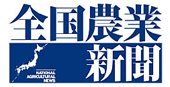 全国農業新聞