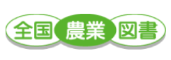 全国農業図書