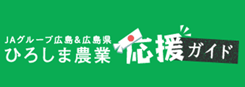 JAグループ広島＆広島県 広島農業応援ガイド